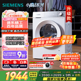 西门子（SIEMENS）小晶钻智净版 10公斤滚筒洗衣机全自动家用 隐形触控 智能除渍 防过敏 WG52H1U00W 家电国家补贴