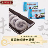 广州酒家虾饺皇全麦馒头流沙包干蒸烧卖肠粉广式早茶点心方便速食早餐包子 黑芝麻水晶饼360g【12个】