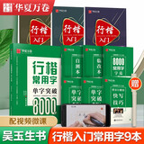 华夏万卷 行楷入门9本套 吴玉生行楷8000常用字钢笔字帖成人初学者练字临摹字帖学生硬笔书法描红字帖