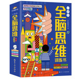 小学生儿童全脑开发思维训练书数学思维逻辑益智游戏训练提升推理能力专注力记忆力幼儿思维训练潜能开发4册