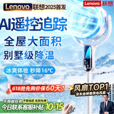 联想【400平强力制冷丨全屋16℃】电风扇制冷落地扇家用空调扇风扇静音卧室超静音一级能效空气循环扇 【遥控追踪】液晶大触屏-别墅秒降16℃-超智能控冷 2025新款丨联想国家专利丨AI全屋大面积瞬冷降
