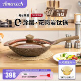 Amercook阿尔菲塔花岗岩钛炒锅不粘锅麦饭石系列不沾炒菜锅0化学0氟涂层 【新三代含钛】花岗岩炒锅 32cm