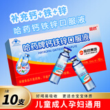哈药钙铁锌口服液 儿童青少年补钙补锌补铁孕妇成人液体钙 10支*10盒