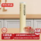 京东京造 保鲜膜食品级 点断式大号 耐高温 【120米×30cm】
