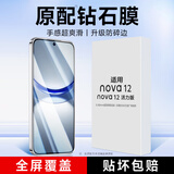 KOOLIFE适用 华为nova12钢化膜huawei nova12活力版手机膜保护贴膜全屏幕玻璃覆盖超薄高清防摔指纹