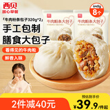 西贝莜面村牛肉粉条包子640g 2袋装共8个装  儿童早餐速食包子  生鲜面点