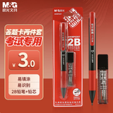 晨光（M&G）文具2B考试自动涂卡铅笔套装(涂卡笔*1+2B铅芯*6) 学生考试专用自动铅笔 孔庙系列HKMP0287中高考
