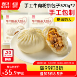 西贝莜面村牛肉粉条包子320g*2共8个装  儿童早餐速食面点包子