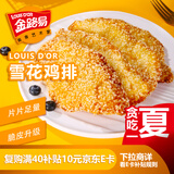 金路易美食艺术家 雪花大鸡排 米香原味 2斤1000g 油炸香酥鸡柳半成品夜宵