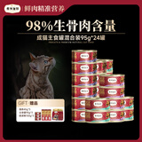 弗列加特 98%高含肉量 PMR生骨肉猫主食罐 成幼猫罐头通用 混合装95g*24罐