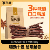 科尔沁超干风干牛肉干混合口味300g袋装 休闲零食肉干肉脯 内蒙特产小吃