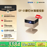 爱普生（EPSON）EF-51 摩灯投影机 三芯三色全彩4K投影仪
