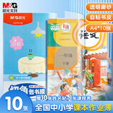晨光(M&G)文具A4/10张大号透明自粘包书皮保护套学生课本书皮安全开学AWTN2196【齐思钧推荐款】