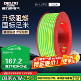 德力西（DELIXI）电线电缆BV1.5平方单芯单股铜线 家装家用铜芯电线100米黄绿地线 