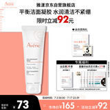 雅漾（Avene）温和洁肤凝胶125ML 深层清洁舒缓敏肌 洗面奶洁面乳男女礼物