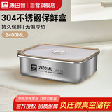 康巴赫·食品级304不锈钢保鲜盒2400ml真空保鲜饭盒多用途收纳盒