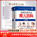 【自选包邮】崔玉涛育儿百科 吃的艺术 美国儿科学会育儿百科 协和专家孕产大百科 海蒂怀孕备孕大百科 自然养育法  西尔斯备孕怀孕书宝宝育儿指导书 丁香妈妈科学养育 崔玉涛育儿百科+美国儿科学会育儿百科