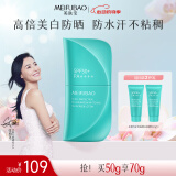 美肤宝多维光护养肤焕白防晒乳50g户外防水防汗SPF50+清爽高倍防晒霜