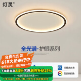 灯灵 全光谱护眼极简卧室客厅智能LED吸顶灯全屋三房两厅套餐灯具饰 德国TUV认证-圆40cm三色变光40w