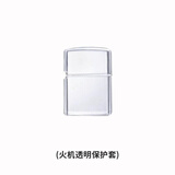 ZIPPO打火机透明保护套 火机透明保护套