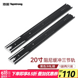 顶固（TOPSTRONG）静音三节轨 抽屉滚珠滑轨 橱柜轨道加厚 衣柜滑轨滑道导轨 阻尼静音20寸黑色（50厘米）一付