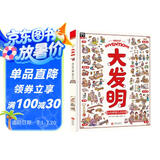 大发明 带孩子看不可思议的发明 儿童科技创造科普绘本暑假阅读暑假课外书课外暑假自主阅读暑期假期读物暑假作业 一升二暑假衔接 小升初暑假衔接