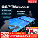 庞伯特（pongbot）乒乓球桌 家用可折叠标准比赛训练乒乓球台室内带轮含网架 可折叠 带滚轮 CUBE智能球台25蓝
