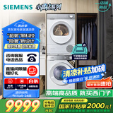 西门子（SIEMENS）小晶钻超氧版 洗烘套装 10kg滚筒全自动洗衣机+10kg热泵烘干机 WG54H1E00W+WQ53H2000W 国家补贴