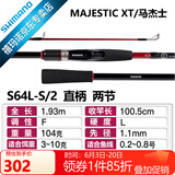 SHIMANO禧玛诺22款Majestic XT玛杰士路亚竿入门远投路亚鱼竿钓竿 1.93m 直柄S64LS/2 快调子