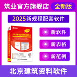 筑业北京建筑工程资料软件DB11/T695-2025管理规程版 北京资料软件 官方直售含加密锁