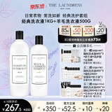 经典+羊绒羊毛洗衣液1.5KG组套 缩水还原羽绒服大衣