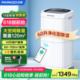百奥（PARKOO）除湿机/抽湿机 除湿量60升/天 App控制 空气净化 家用地下室复式别墅商用工业吸湿器 PD602AR