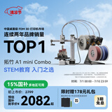 拓竹A1mini 3D打印机学生新手友好 儿童Steam教育 桌面家用FDM 全自动调平多色高速bambulab【大陆版】 A1 mini多色套装（含单机+AMS lite）