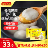 湾仔码头香糯花生汤圆538g*2袋 56只汤圆元宵早餐点心速冻生鲜食品