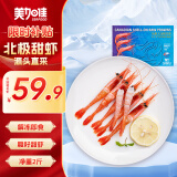美加佳加拿大北极甜虾刺身净重2斤 加拿大原装进口 90-120只 即食刺身