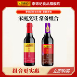 李锦记调味品组合套装 厨房调味料 生抽酱油老抽蚝油豉油香醋香油组合装 鲜味生抽+草菇老抽