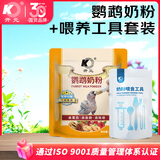 开元鹦鹉奶粉 260g/袋+喂养工具套装 鸟粮营养乳粉雏鸟鹦鹉幼鸟食