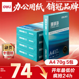 得力（deli）珊瑚海A4打印纸 70g500张*5包一箱 双面打印复印纸 整箱2500张7361【纸类金榜榜首】