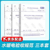 建筑水暖电施工及验收规范+通风与空调工程施工质量验收规范+建筑电气施验规范（全套三本）