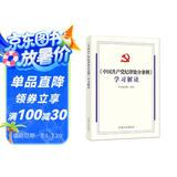 《中国共产党纪律处分条例》学习解读