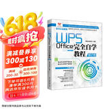 WPS Office完全自学教程（第2版）WPS 官方认证教程AI加强版