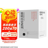 简明历史系列（简明中国历史读本+简明世界历史读本+简明中国近代史读本+简明中国历史知识手册）