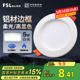 FSL佛山照明led筒灯天花灯孔灯5W金属铝材款开孔75-85mm白光漆白
