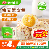 安井 金麦流沙包 300g*2袋 共20只 咸蛋黄馅包子 广式早茶 早餐半成品