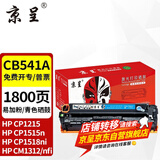 京呈适用惠普cb540a硒鼓HP125a墨盒CP1215碳粉1525墨粉CM1312打印机彩色硒鼓 【1800页】CB541A易加粉  青色硒鼓