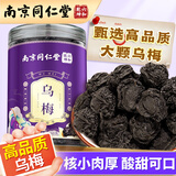 丽天承南京同仁堂乌梅260g熏制大乌梅干酸梅汤原料烟熏乌梅汤肉果干泡水