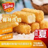 金路易美食艺术家 炸奶 椰子味 1斤500g 油炸脆皮网红小吃 空气炸锅食材 夜宵