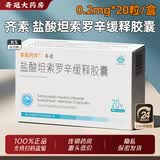 [齐索] 盐酸坦索罗辛缓释胶囊 0.2mg*20粒/盒 3盒装