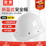 首盾安全帽工地国标盔式透气建筑工程施工工人监理领导白色头盔劳保帽子 烤漆钢钉盔式透气款-白色（旋钮）