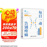 每日一动，告别疼痛：颈椎病科学康复指南